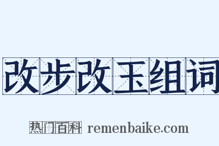 改步改玉组词是什么意思的图片